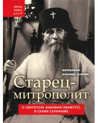 Старец-митрополит. О святителе Зиновии (Мажуге), в схиме Серафиме