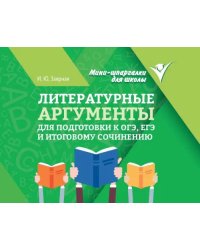 Литературные аргументы для подготовки к ОГЭ, ЕГЭ и итоговому сочинению