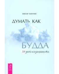 Думать как Будда. 108 дней осознанности