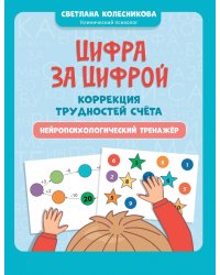 Цифра за цифрой. Коррекция трудностей счета. Нейропсихологический тренажер