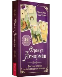 Оракул Ленорман. Быстрые ответы на повседневные вопросы, 36 карт