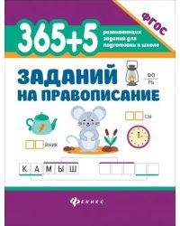 365 + 5 заданий на правописание