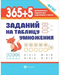 365 + 5 заданий на таблицу умножения