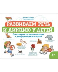 Развиваем речь и дикцию у детей. Логозанятия по автоматизации и дифференциации звуков