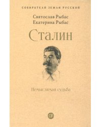 Сталин. Немыслимая судьба