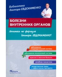 Болезни внутренних органов