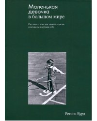 Маленькая девочка в большом мире. Рассказы о том, как замечать жизнь и оставаться верным себе