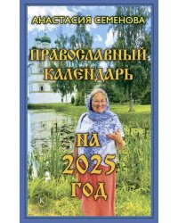 Православный календарь на 2025 год