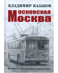 Московская Москва