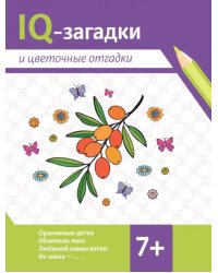 IQ-загадки и цветочные отгадки. 7+