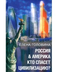 Россия &amp; Америка. Кто спасет цивилизацию?