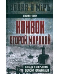 Конвои Второй мировой. Блокада и контрблокада океанских коммуникаций