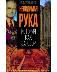 Невидимая рука. История как Заговор