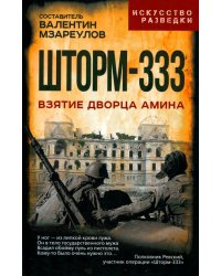 Шторм-333. Взятие дворца Амина