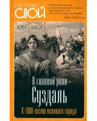 В главной роли – Суздаль. К 1000-летию великого города