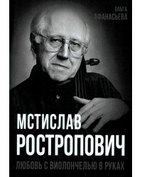 Мстислав Ростропович. Любовь с виолончелью в руках