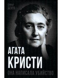 Агата Кристи. Она написала убийство