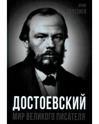 Достоевский. Мир великого писателя