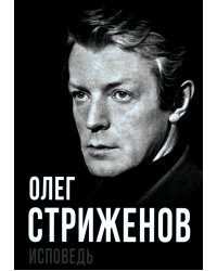 Олег Стриженов. Исповедь