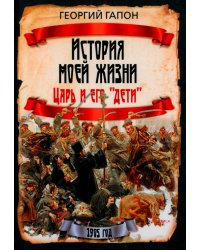 История моей жизни. Царь и его «дети»