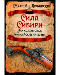 Сила Сибири. Как создавалась Российская империя