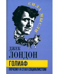 Голиаф. Почему я стал социалистом