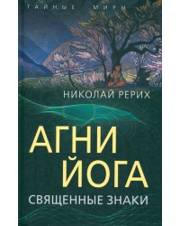 Агни Йога. Священные знаки