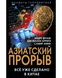 Азиатский прорыв. Всё уже сделано в Китае