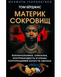 Материк сокровищ. Военачальники, олигархи, контрабандисты и кража корпорациями богатств Африки