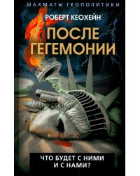 После гегемонии. Что будет с ними и с нами?