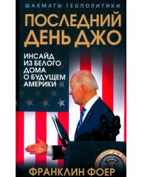 Последний день Джо. Инсайд из Белого дома о будущем Америки