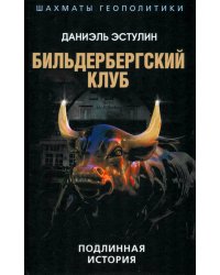 Бильдербергский клуб. Подлинная история