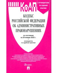 Кодекс РФ об административных правонарушениях по состоянию на 29.01.2025 с таблицей изменений