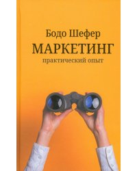 Маркетинг. Практический опыт