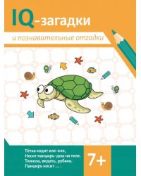 IQ-загадки и познавательные отгадки. 7+