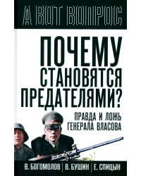 Почему становятся предателями? Правда и ложь генерала Власова