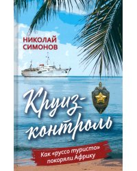 Круиз-контроль. Как «руссо туристо» покоряли Африку