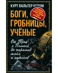 Боги, гробницы, ученые. От Трои и Помпей до пирамид майя и ацтеков