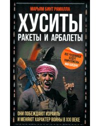 Хуситы. Ракеты и арбалеты. Как хуситы побеждают Израиль и меняют характер войны в XXI веке