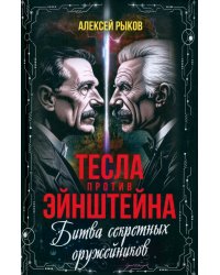 Тесла против Эйнштейна. Битва великих «оружейников»