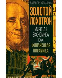 Золотой лохотрон. Мировая экономика как финансовая пирамида