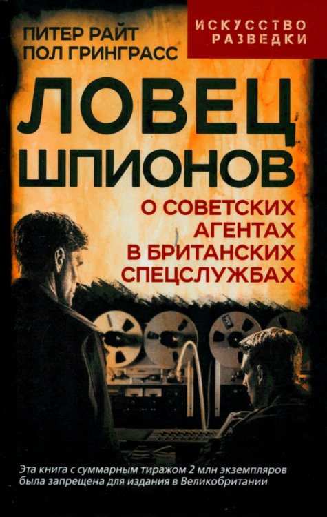 Ловец шпионов. О советских агентах в британских спецслужбах