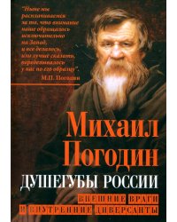 Душегубы России. Внешние враги и внутренние диверсанты