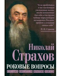 Роковые вопросы. Русские писатели против Запада