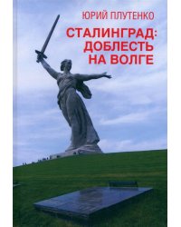 Сталинград. Доблесть на Волге. Военно-исторический роман