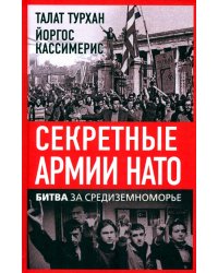 Секретные армии НАТО. Битва за Средиземноморье