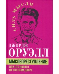 Мыслепреступление, или Что нового на Скотном дворе