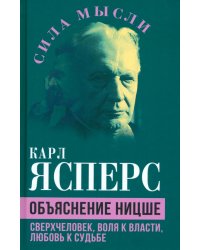 Объяснение Ницше. Сверхчеловек, воля к власти, любовь к судьбе