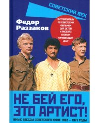 Не бей его, это артист! Юные звезды советского кино. 1962-1972 годы