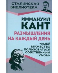 Размышления на каждый день. &quot;Имей мужество пользоваться собственным умом&quot;